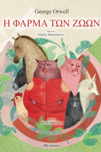 Η φάρμα των ζώων