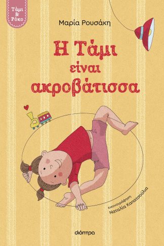 Η Τάμι είναι ακροβάτισσα