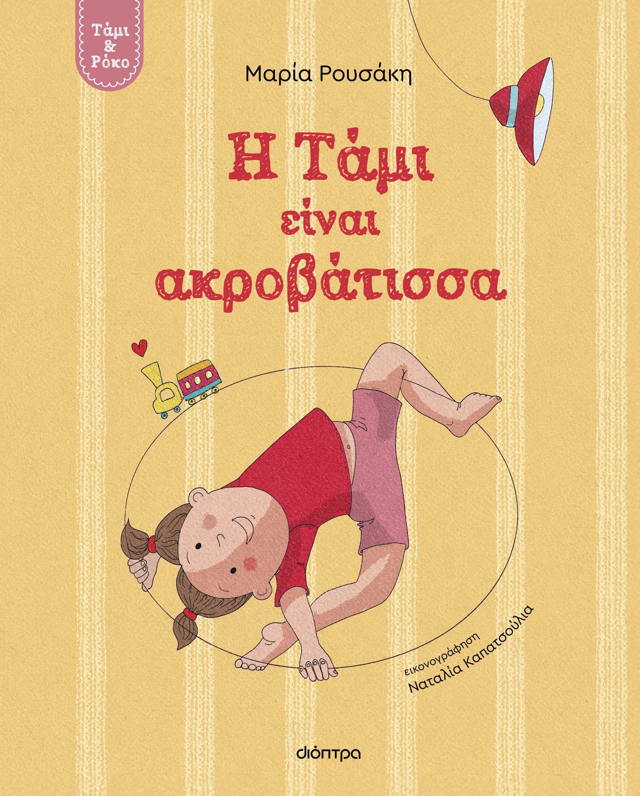 Η Τάμι είναι ακροβάτισσα