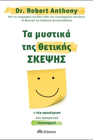 Τα μυστικά της θετικής σκέψης