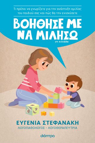 Βοήθησέ με να μιλήσω