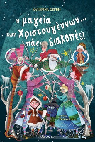 Η μαγεία των Χριστουγέννων... πάει διακοπές!