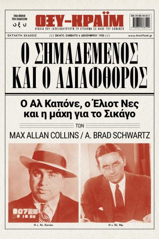 Ο Σημαδεμένος και ο Αδιάφθορος- Ο Αλ Καπόνε