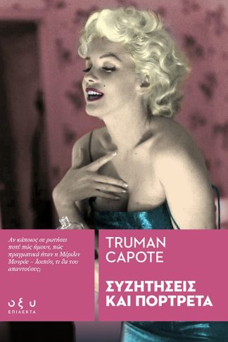 Συζητήσεις και Πορτρέτα - (Επίλεκτα)