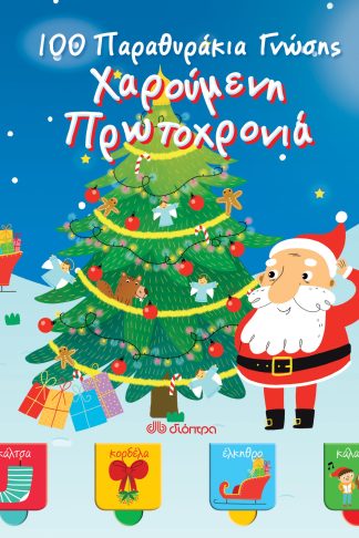 Χαρούμενη Πρωτοχρονιά - 100 Παραθυράκια γνώσης