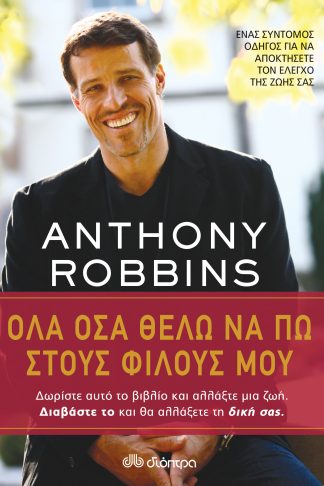 Όλα όσα θέλω να πω στους φίλους μου