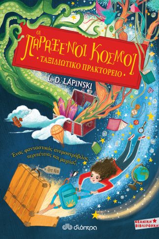 Οι Παράξενοι Κόσμοι