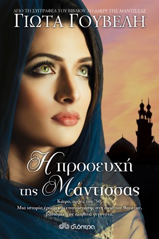 Η προσευχή της μάντισσας