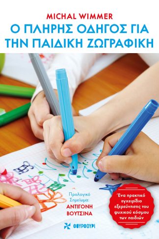 Ο Πλήρης Οδηγός για την Παιδική Ζωγραφική - Ένα Εγχειρίδιο Εξερεύνησης του Ψυχικού Κόσμου των Παιδιών