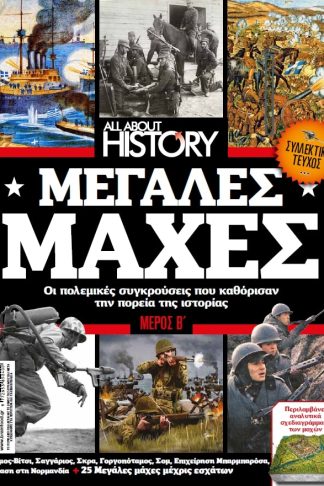 ALL ABOUT HISTORY ΤΕΥΧΟΣ 15 ΜΕΡΟΣ Β - ΜΕΓΑΛΕΣ ΜΑΧΕΣ