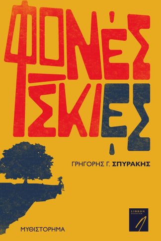 Φωνές Σκιές