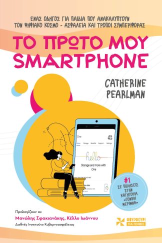 Το Πρώτο μου Smartphone - Ένας Οδηγός για Παιδιά που Ανακαλύπτουν τον Ψηφιακό Κόσμο - Ασφάλεια και Τρόποι Συμπεριφοράς