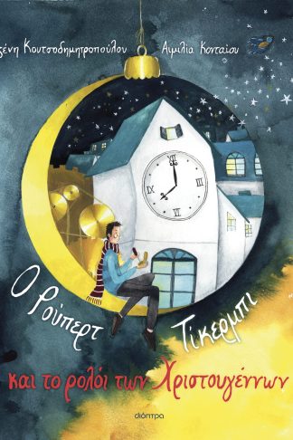 Ο Ρούπερτ Τίκερμπι και το ρολόι των Χριστουγέννων