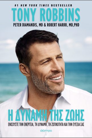 Η δύναμη της ζωής