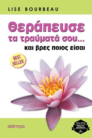 Θεράπευσε τα τραύματά σου... και βρες ποιος είσαι