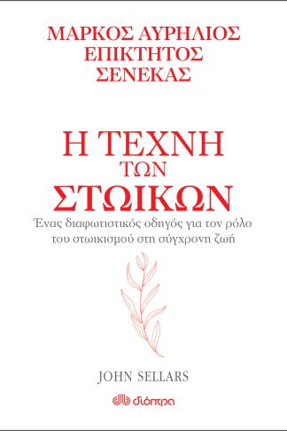 Η τέχνη των στωικών