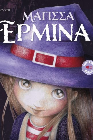 Μάγισσα Ερμίνα