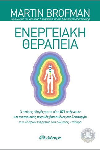 Ενεργειακή Θεραπεία