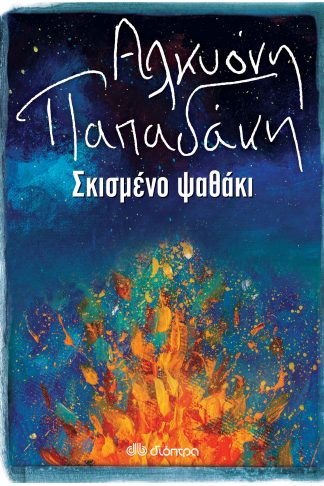 Σκισμένο ψαθάκι