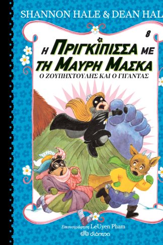 Ο Ζουπηχτούλης και ο γίγαντας