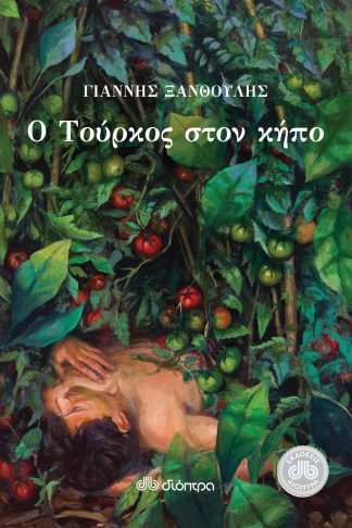 Ο Τούρκος στον κήπο