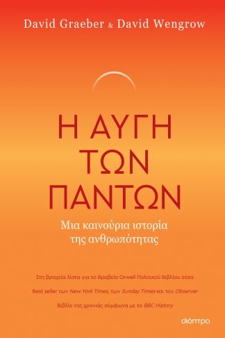 Η Αυγή των Πάντων - Μια Καινούρια Ιστορία της Ανθρωπότητας