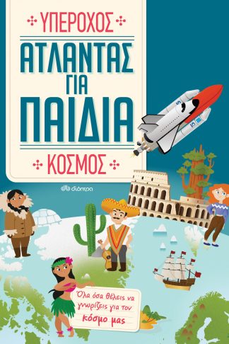 Άτλαντας για παιδιά - Υπέροχος κόσμος