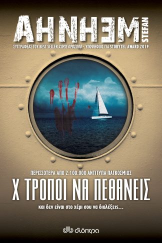 Χ τρόποι να πεθάνεις