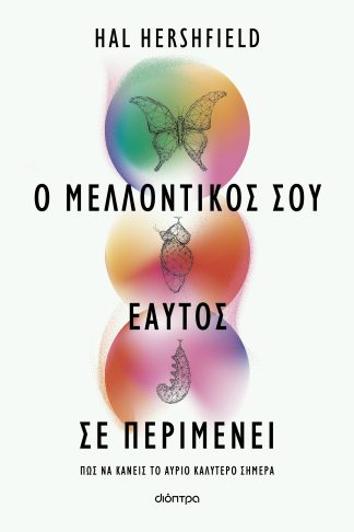 Ο μελλοντικός σου εαυτός σε περιμένει