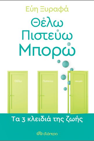 Θέλω-Πιστεύω-Μπορώ - Tα 3 κλειδιά της ζωής