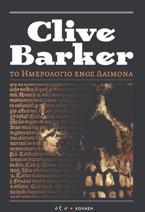 Το Ημερολόγιο ενός Δαίμονα