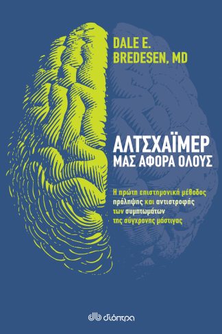 Αλτσχάιμερ: μας αφορά όλους