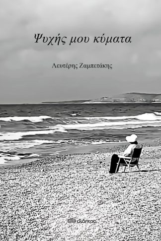 Ψυχής μου κύματα