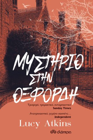 Μυστήριο στην Οξφόρδη