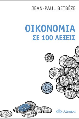 Οικονομία σε 100 λέξεις
