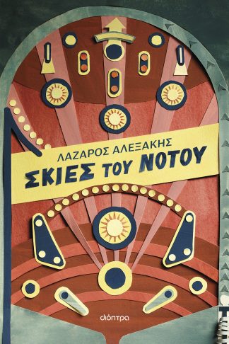 Σκιές του Νότου