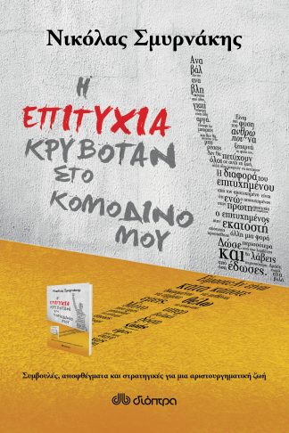 Η επιτυχία κρυβόταν στο κομοδίνο μου