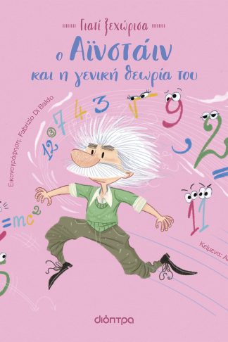 Ο Αϊνστάιν και η γενική θεωρία του