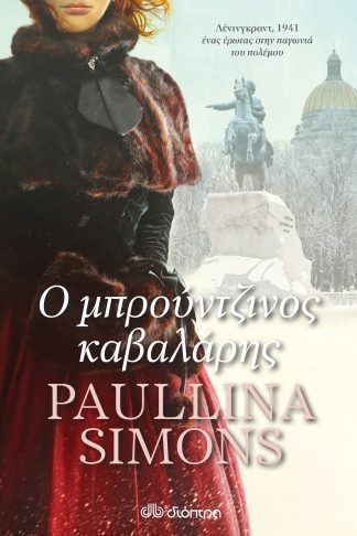 Ο μπρούντζινος καβαλάρης