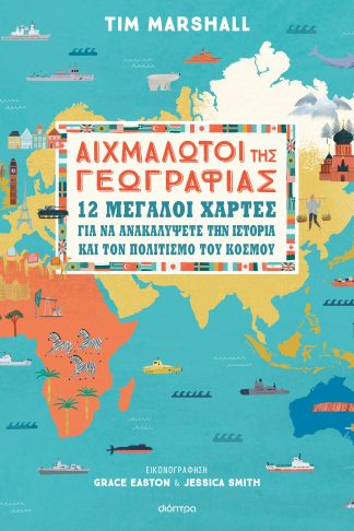 Αιχμάλωτοι της γεωγραφίας - 12 μεγάλοι χάρτες για να ανακαλύψετε την ιστορία και τον πολιτισμό...