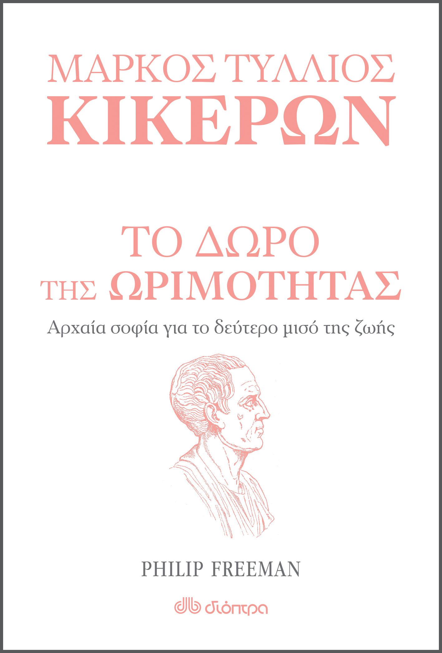 Το δώρο της ωριμότητας