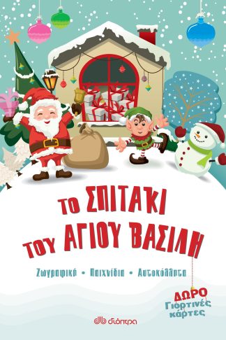 Το σπιτάκι του Άγιου Βασίλη