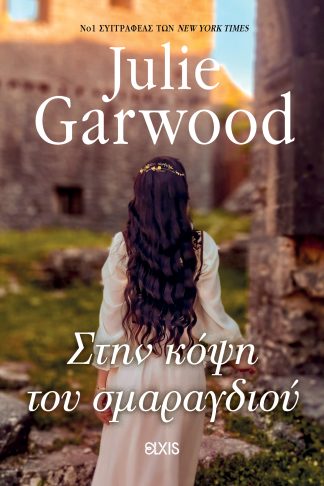 Στην κόψη του σμαραγδιού