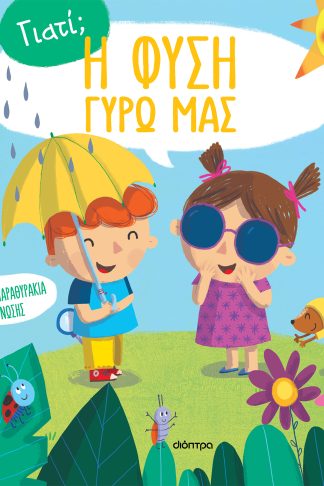 Η φύση γύρω μας