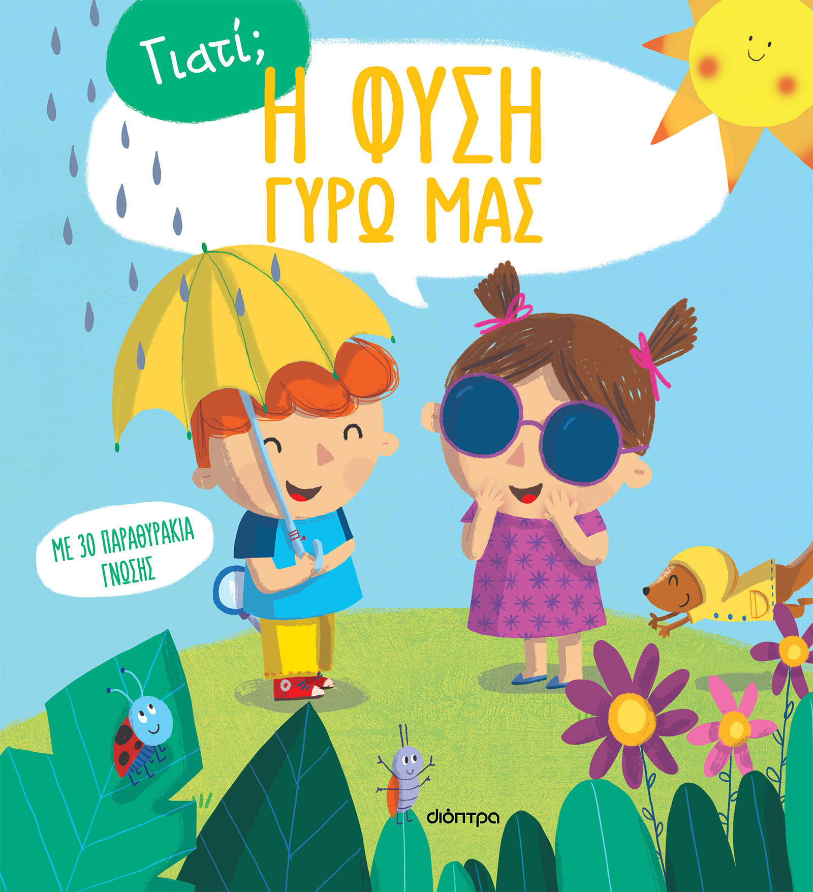 Η φύση γύρω μας