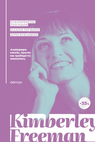 ΚΑΣΕΤΙΝΑ Kimberley Freeman: Οι καταρράκτες των ρόδων