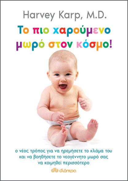 Το πιο χαρούμενο μωρό στον κόσμο