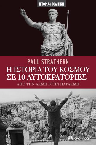 Η ιστορία του κόσμου σε 10 αυτοκρατορίες