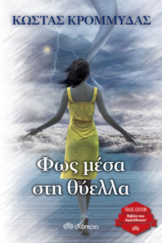 Φως μέσα στη θύελλα