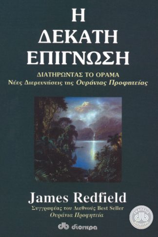 Η δέκατη επίγνωση